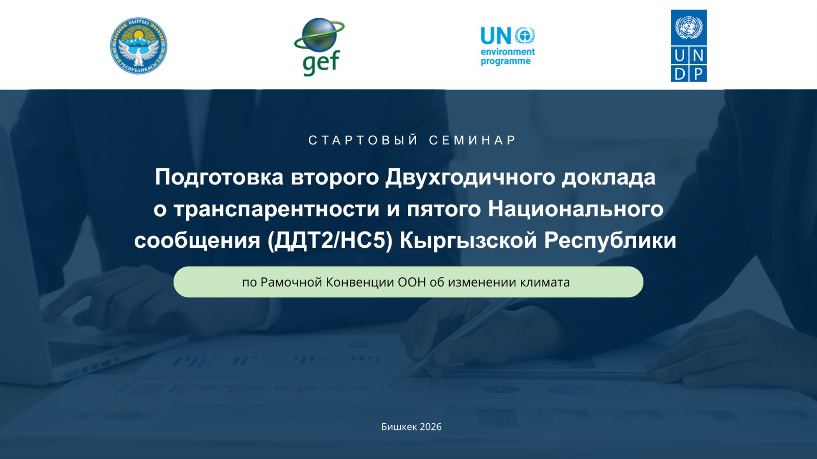 Blue banner with multiple logos and Russian text about preparing a national strategic report.