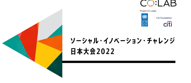 social innovation challenge in japan 2022