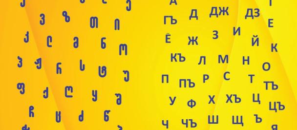 Georgian-Ossetian alphabet