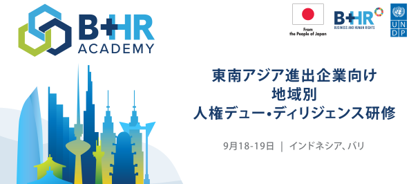 Japanese banner for B+HR Academy SE Asia training