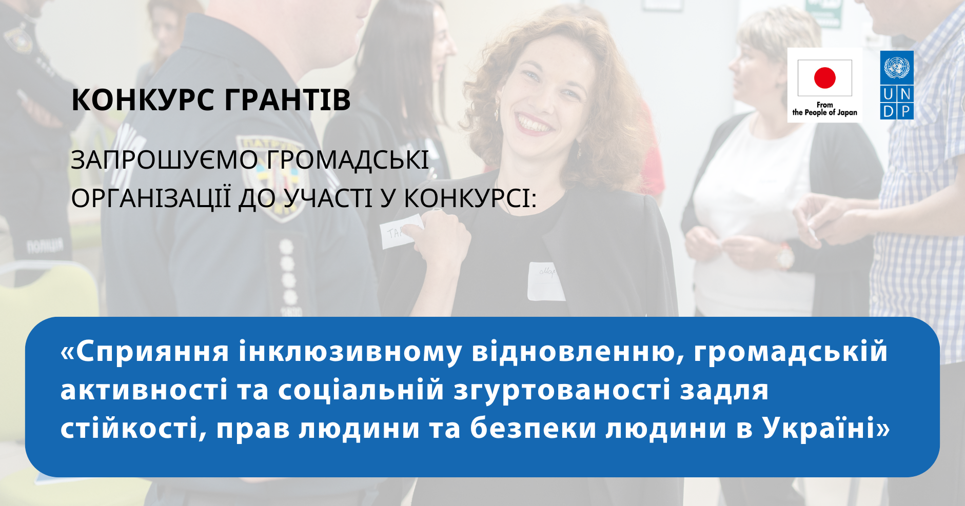 A woman smiling at a formal event, with text promoting a grant competition on inclusion and human rights.