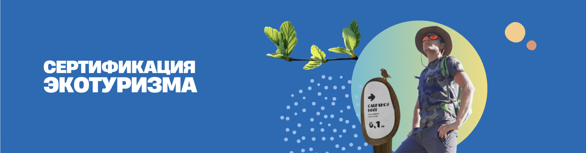 Blue banner with Cyrillic text Сертификации экотуризма, birds, and a circular logo with people.