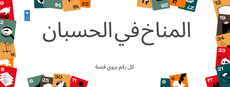 Arabic title 'المناخ في الحسبان' with a colorful border of icons.