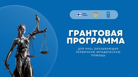 Blue banner with Lady Justice holding scales and a sword, plus Russian grant program text.