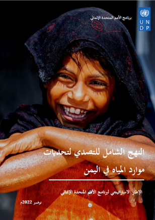 UNDP-YEM-PSF-HolisticWater-cover-arabic.png
