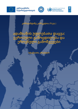 Publication “Human Rights Protection: European Experience and National Challenges” 