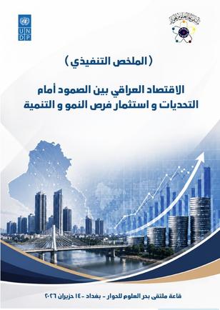 Arabic publication cover with city skyline, rising chart, and blue curves.