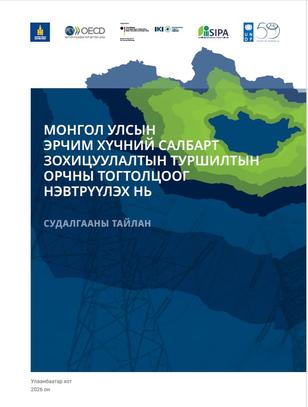Mongolian poster featuring a blue-green abstract landscape, power lines, and logos at the top.