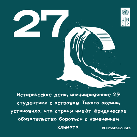 Teal poster with a large white 27 and a stylized wave; UNDP logo and Russian climate caption.