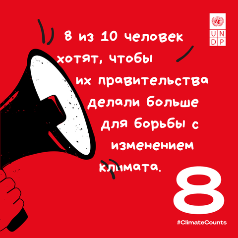 Red poster with hooded figure; Russian text says 8 of 10 want governments to act on climate; 8 logo.