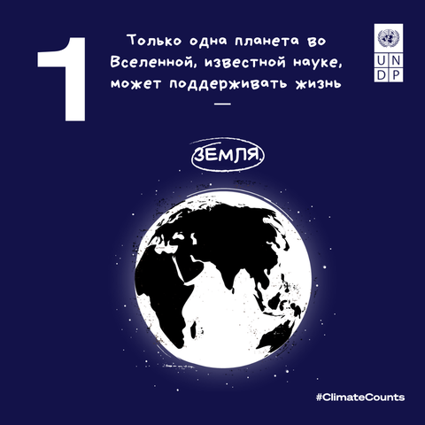 Dark blue poster with glowing Earth, Russian caption about one life-sustaining planet.
